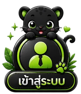 เข้าสู่ระบบ