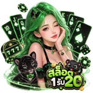 1บาท รับ20