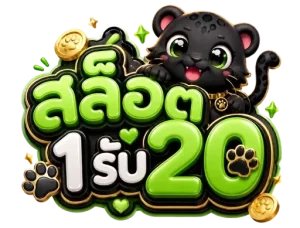 1บาท รับ20
