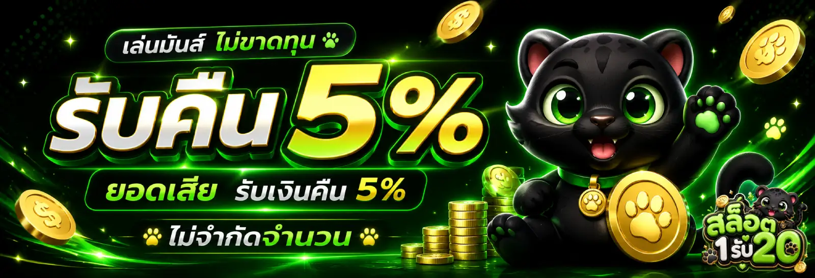 slot 1 รับ 20