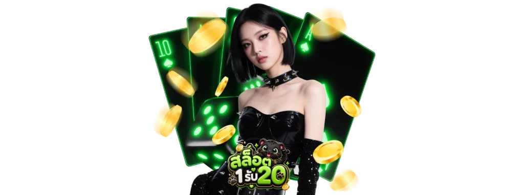 สล็อตฝาก1รับ20