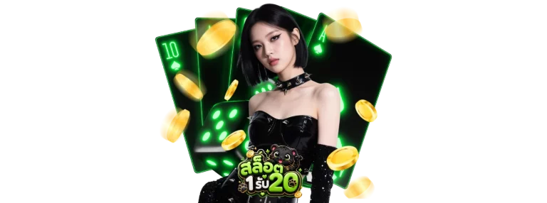 สล็อตฝาก1รับ20